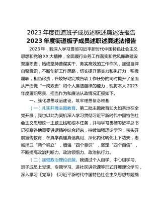 2023年度街道班子成员述职述廉述法报告