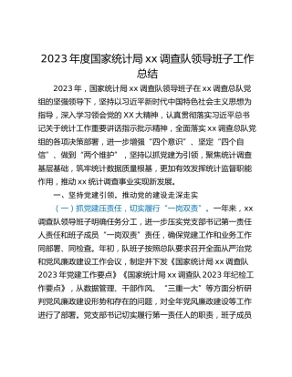 2023年度国家统计局xx调查队领导班子工作总结