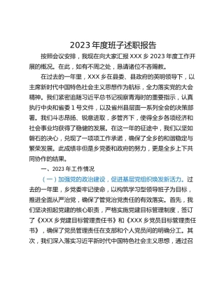 2023年度班子述职报告
