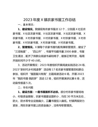 2023年度X镇农家书屋工作总结
