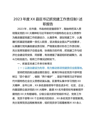 2023年度XX县区书记抓党建工作责任制l述职报告