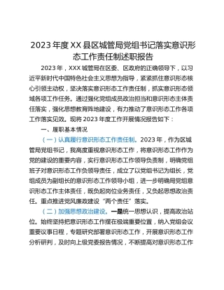 2023年度XX县区城管局党组书记落实意识形态工作责任制述职报告