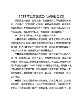 2023年党管武装工作述职报告 (2)