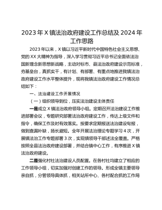 2023年X镇法治政府建设工作总结及2024年工作思路