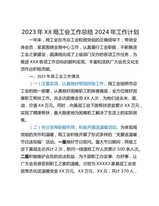 2023年XX局工会工作总结 2024年工作计划