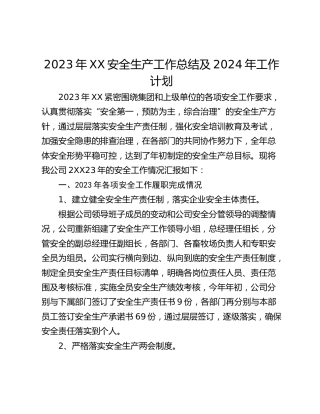 2023年XX安全生产工作总结及2024年工作计划