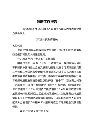 XX县政府工作报告（2）