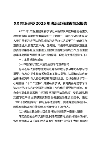 XX市卫健委2025年法治政府建设情况报告
