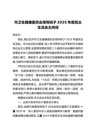 市卫生健康委员会领导班子2025年度民主生活会主持词