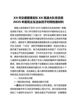 XX市交通管理支队XX高速大队党支部2025年度民主生活会班子对照检查材料