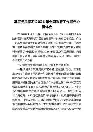 基层党员学习2026年全国政府工作报告心得体会