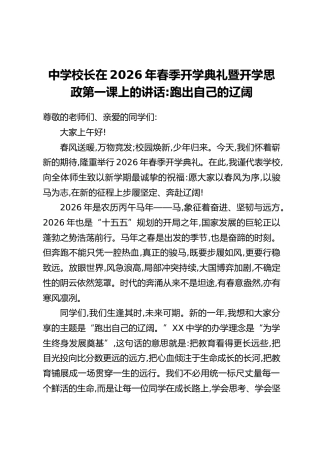 中学校长在2026年春季开学典礼暨开学思政第一课上的讲话：跑出自己的辽阔