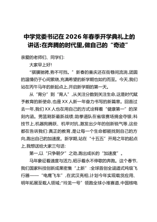 中学党委书记在2026年春季开学典礼上的讲话：在奔腾的时代里，做自己的“奇迹”