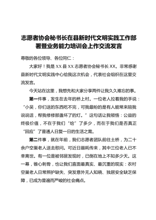 志愿者协会秘书长在县新时代文明实践工作部署暨业务能力培训会上作交流发言