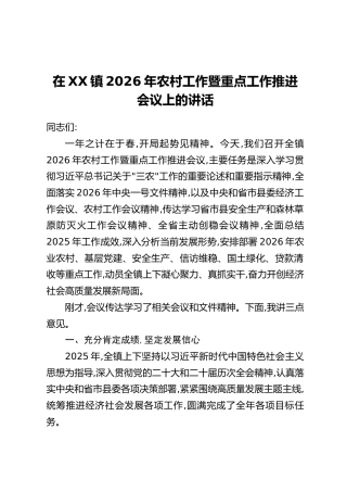 在XX镇2026年农村工作暨重点工作推进会议上的讲话