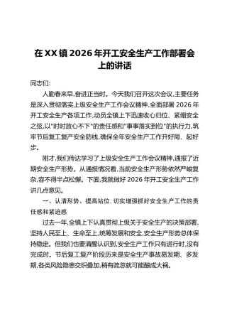 在XX镇2026年开工安全生产工作部署会上的讲话