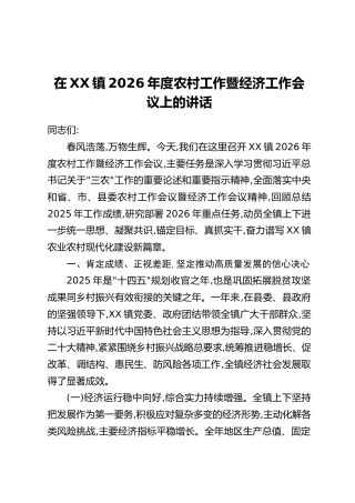 在XX镇2026年度农村工作暨经济工作会议上的讲话