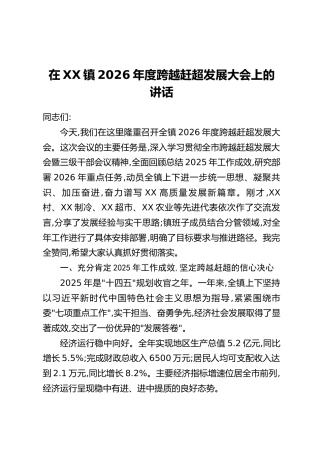 在XX镇2026年度跨越赶超发展大会上的讲话