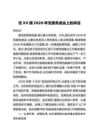 在XX镇2026年党委务虚会上的讲话