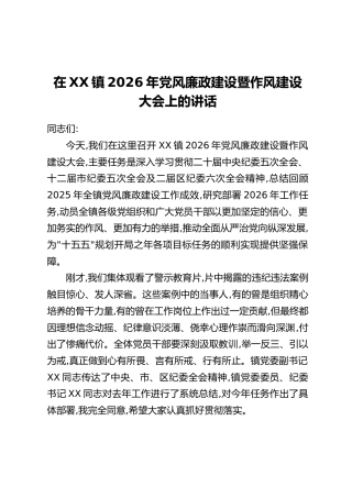 在XX镇2026年党风廉政建设暨作风建设大会上的讲话