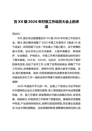 在XX镇2026年村级工作动员大会上的讲话