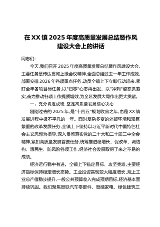 在XX镇2025年度高质量发展总结暨作风建设大会上的讲话