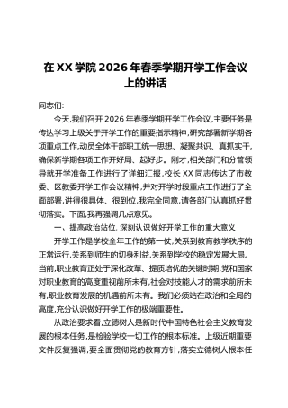 在XX学院2026年春季学期开学工作会议上的讲话