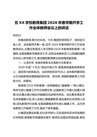在XX学校教育集团2026年春学期开学工作全体教师会议上的讲话
