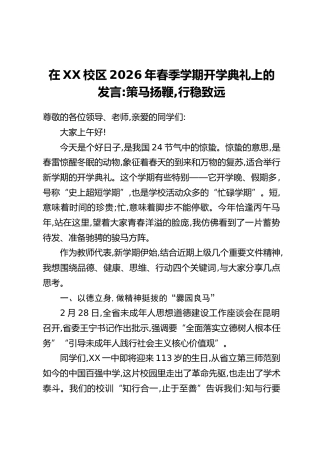 在XX校区2026年春季学期开学典礼上的发言：策马扬鞭，行稳致远