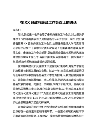 在XX县政府廉政工作会议上的讲话