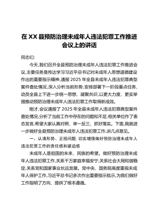 在XX县预防治理未成年人违法犯罪工作推进会议上的讲话