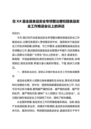 在XX县全县食品安全专项整治暨校园食品安全工作推进会议上的讲话