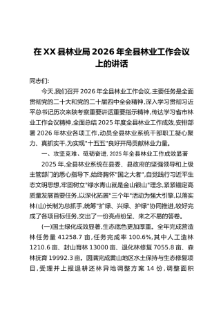 在XX县林业局2026年全县林业工作会议上的讲话