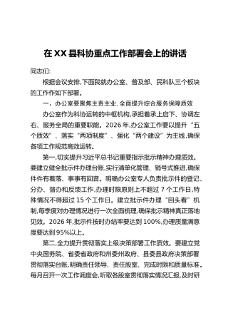 在XX县科协重点工作部署会上的讲话