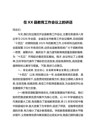 在XX县教育工作会议上的讲话