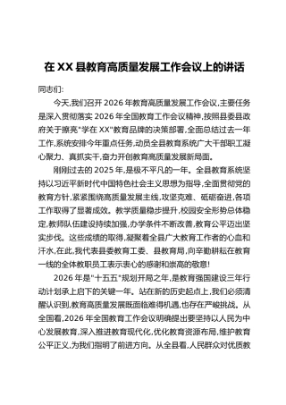 在XX县教育高质量发展工作会议上的讲话