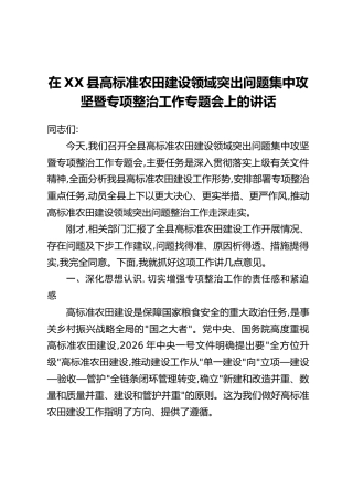 在XX县高标准农田建设领域突出问题集中攻坚暨专项整治工作专题会上的讲话