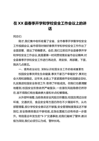 在XX县春季开学和学校安全工作会议上的讲话