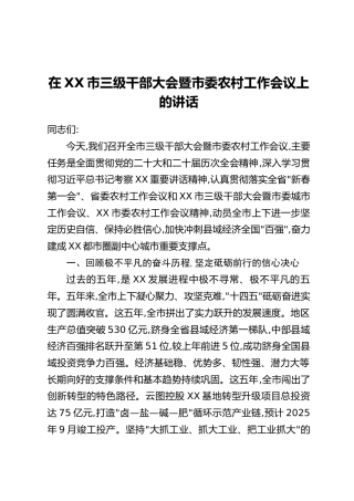 在XX市三级干部大会暨市委农村工作会议上的讲话