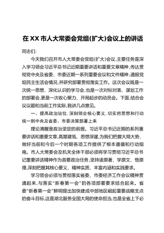 在XX市人大常委会党组(扩大)会议上的讲话