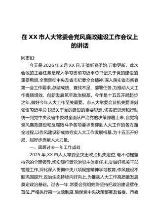 在XX市人大常委会党风廉政建设工作会议上的讲话