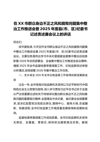 在XX市群众身边不正之风和腐败问题集中整治工作推进会暨2025年度县(市、区)纪委书记述责述廉会议上的讲话