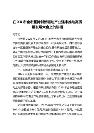在XX市全市坚持创新驱动产业强市推动高质量发展大会上的讲话