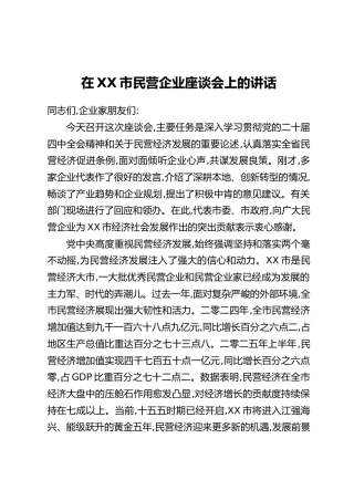 在XX市民营企业座谈会上的讲话