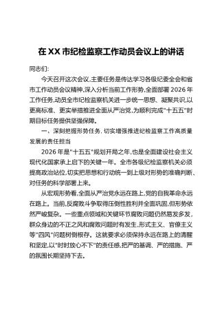 在XX市纪检监察工作动员会议上的讲话