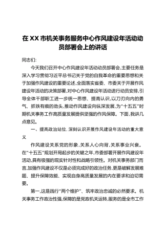 在XX市机关事务服务中心作风建设年活动动员部署会上的讲话