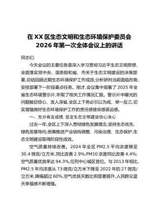 在XX区生态文明和生态环境保护委员会2026年第一次全体会议上的讲话