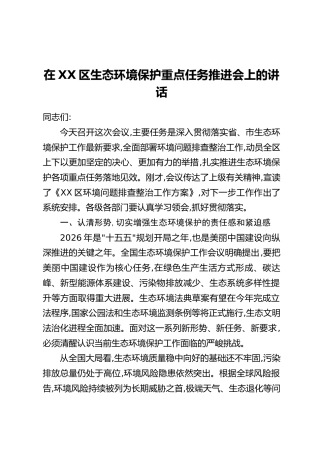 在XX区生态环境保护重点任务推进会上的讲话