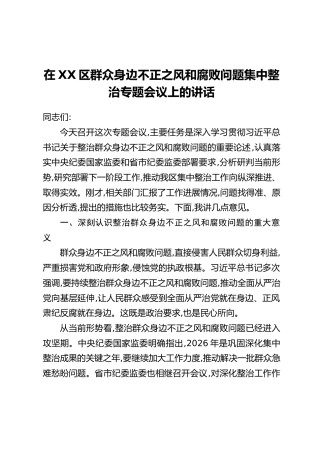在XX区群众身边不正之风和腐败问题集中整治专题会议上的讲话