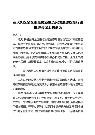 在XX区全区重点领域生态环境治理攻坚行动推进会议上的讲话